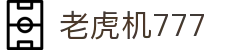 老虎机777